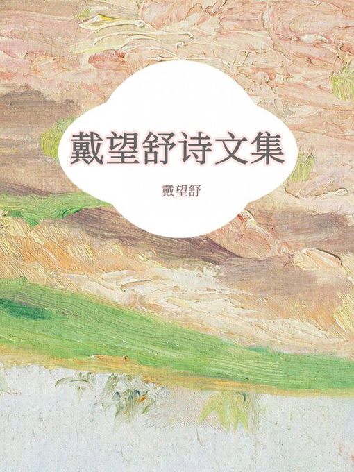 Cover image for 戴望舒诗文集